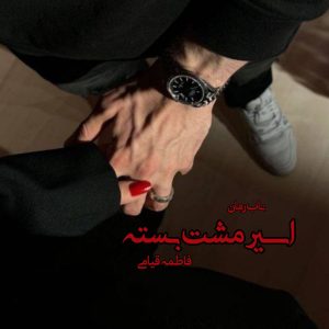 دانلود رمان اسیر مشت بسته pdf از فاطمه قیامی