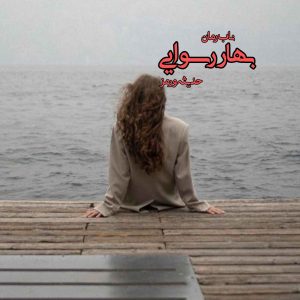 دانلود رمان بهار رسوایی pdf از حدیثه ورمز