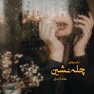 دانلود رمان چله نشین pdf از مهشاد لسانی