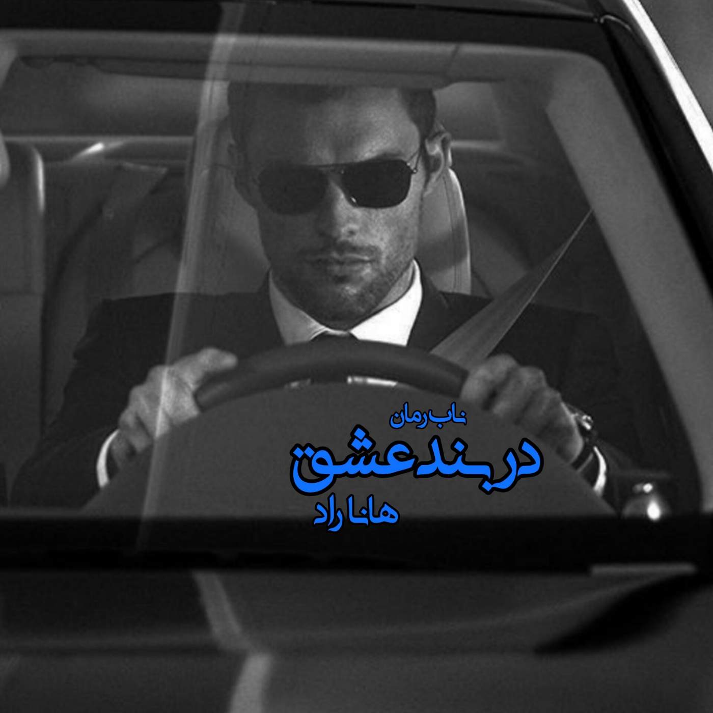 دانلود رمان در بند عشق pdf از هانا راد