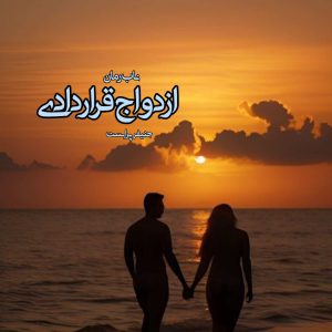 دانلود رمان ازدواج قراردادی pdf از جنیفر پرابست