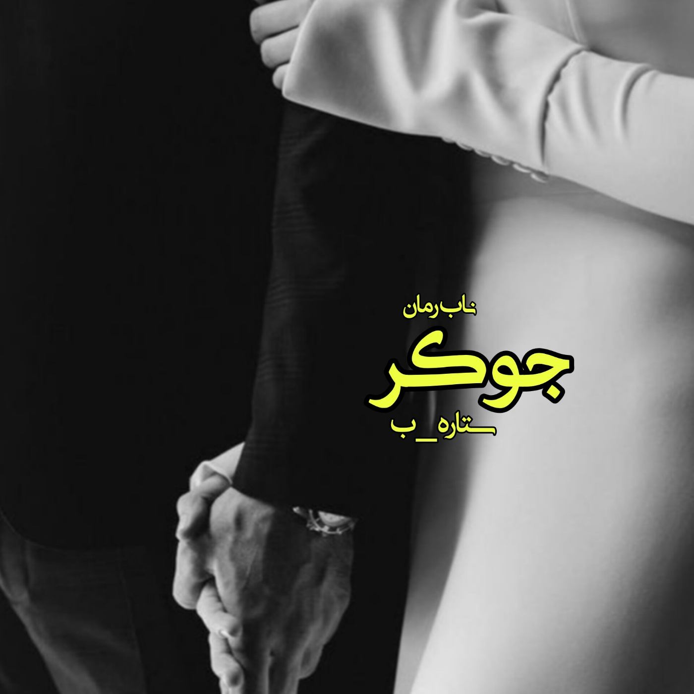 دانلود رمان جوکر pdf از ستاره_ب