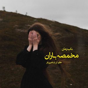 دانلود رمان مخمصه باران pdf از کوثر شاهینی فر