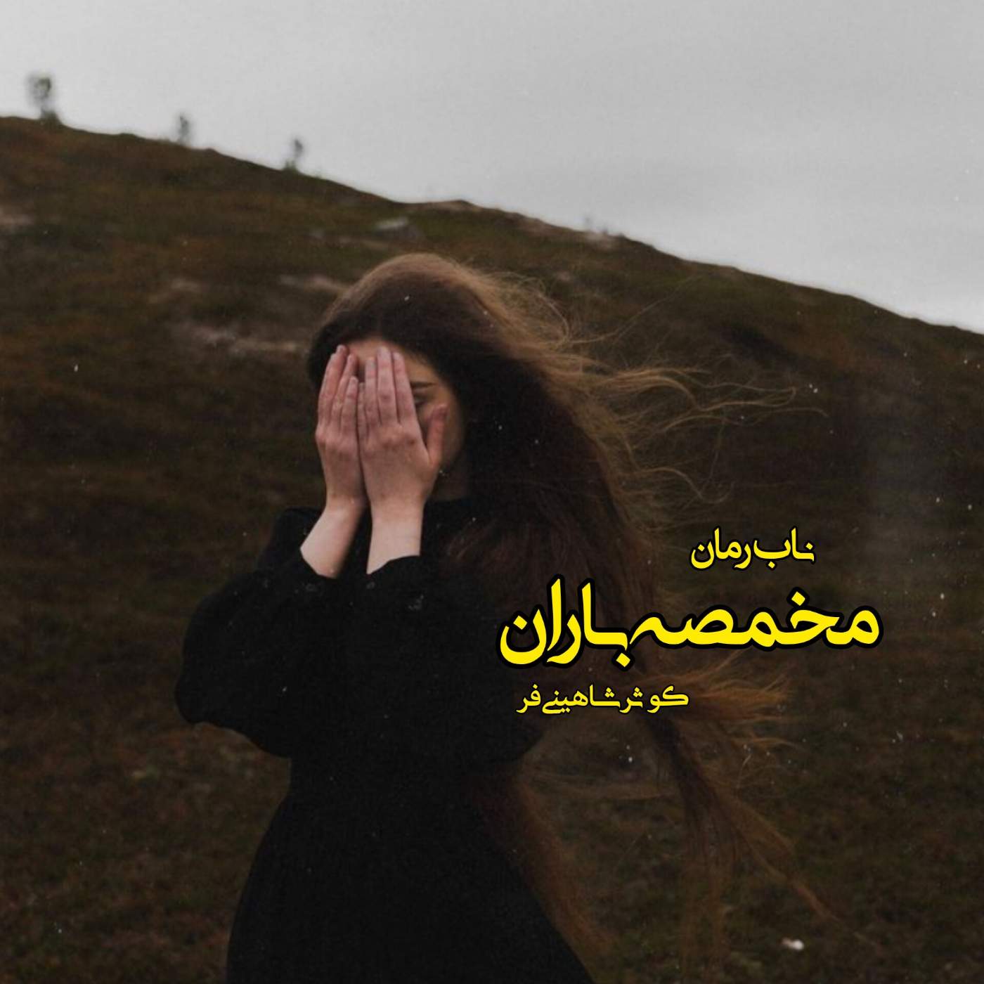 دانلود رمان مخمصه باران pdf از کوثر شاهینی فر