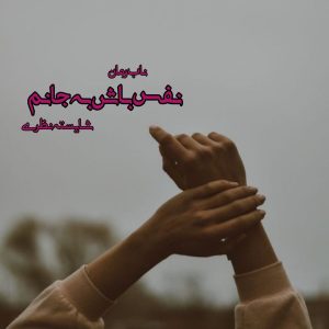 دانلود رمان نفس باش به جانم pdf از شایسته نظری