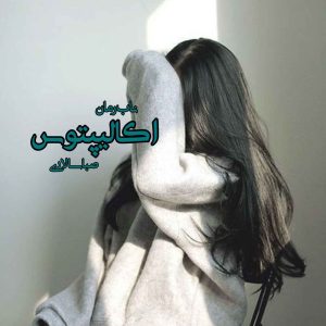 دانلود رمان اکالیپتوس pdf از صبا سالاری