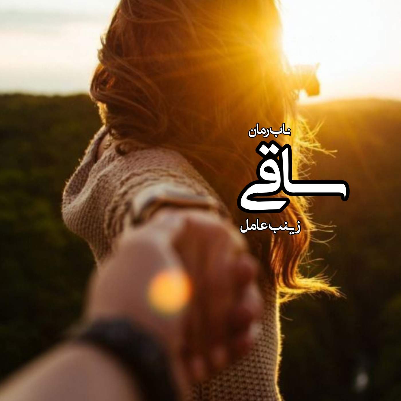 دانلود رمان ساقی pdf از زینب عامل