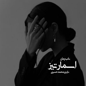 دانلود رمان اسمارتیز pdf از نازنین محمد حسینی