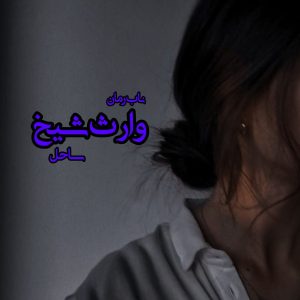 دانلود رمان وارث شیخ pdf از ساحل