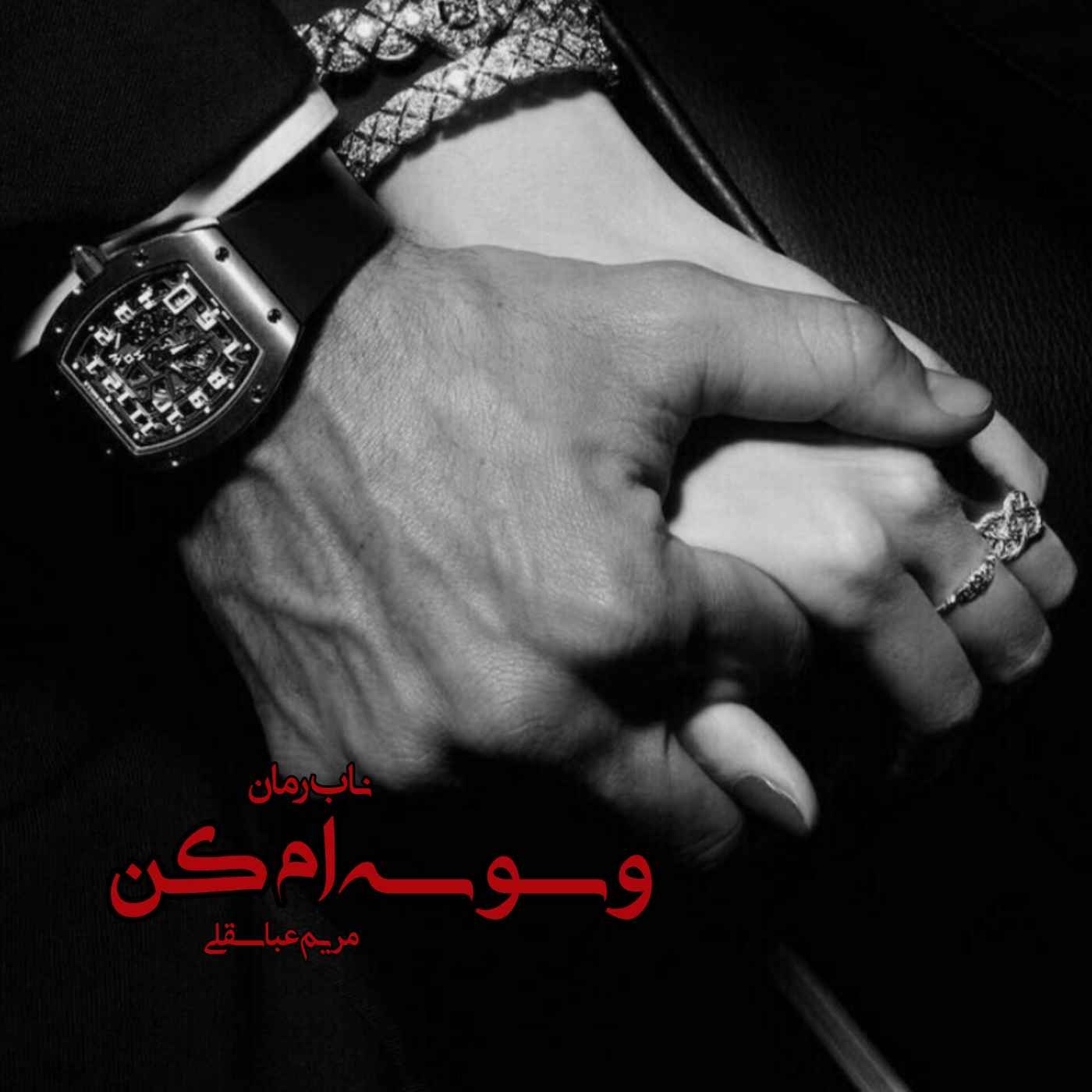 دانلود رمان وسوسه ام کن pdf از مریم عباسقلی