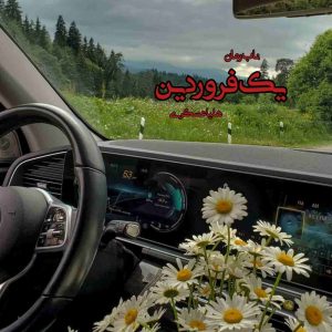 دانلود رمان یک فروردین pdf از هلیا عسگری