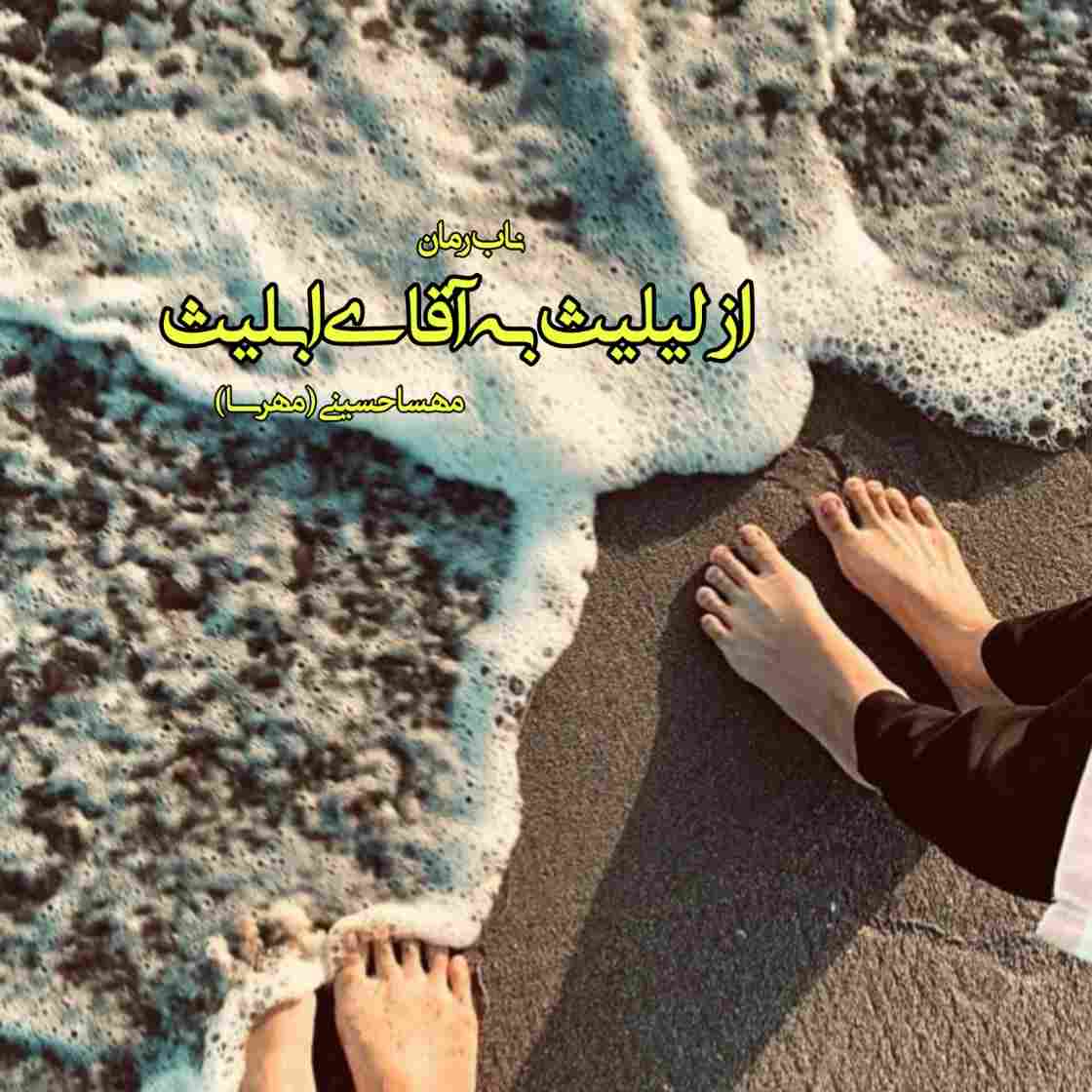 دانلود رمان از لیلیث به آقای ابلیس pdf از مهسا حسینی (مهرسا)