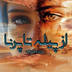 دانلود رمان از پیله تا پرنا pdf از سپیده علیزاده