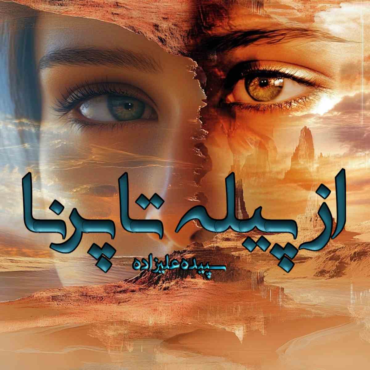 دانلود رمان از پیله تا پرنا pdf از سپیده علیزاده