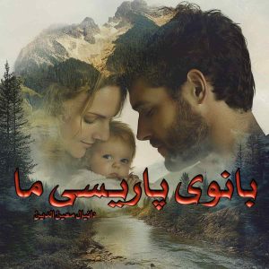 دانلود رمان بانوی پاریسی ما pdf از دانیال معین الدین