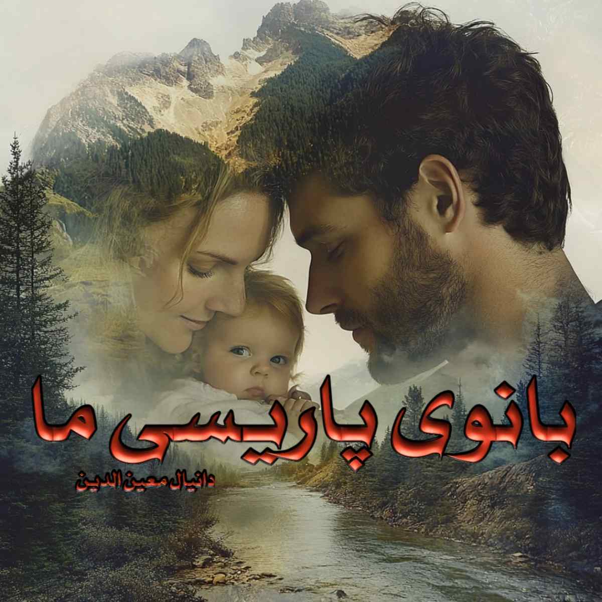 دانلود رمان بانوی پاریسی ما pdf از دانیال معین الدین