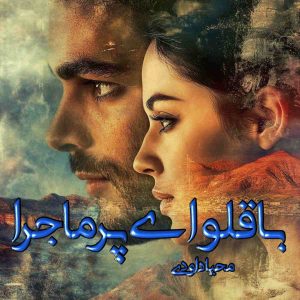 دانلود رمان باقلوای پر ماجرا pdf از محیا داودی