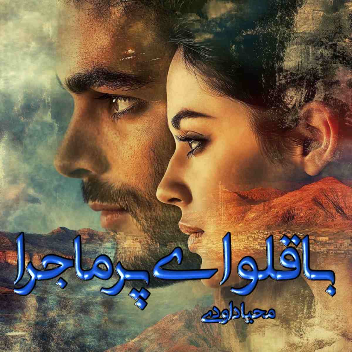 دانلود رمان باقلوای پر ماجرا pdf از محیا داودی