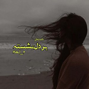 دانلود رمان بر دل نشسته pdf از م_ابهام