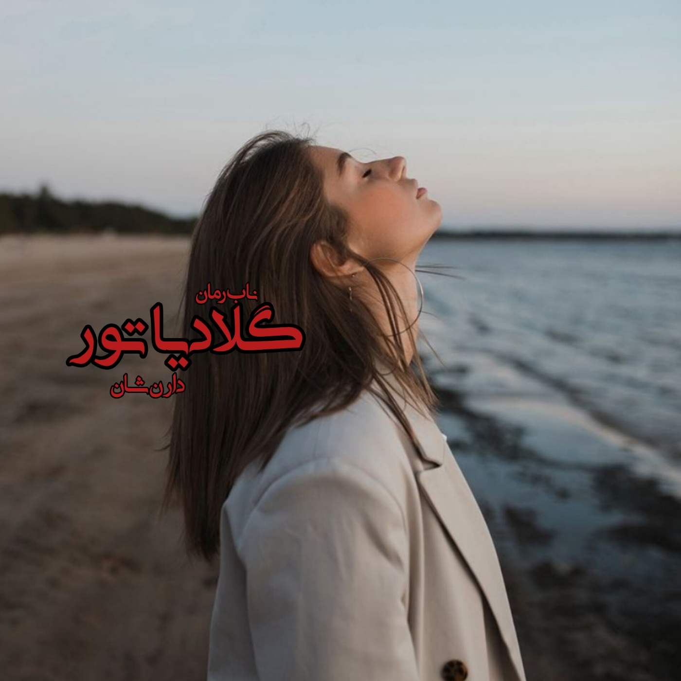 دانلود رمان گلادیاتور pdf از دارن شان