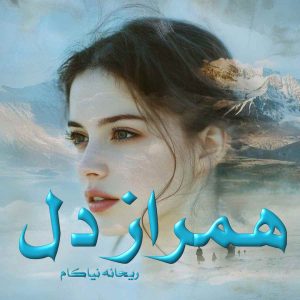 دانلود رمان همراز دل pdf از ریحانه نیاکام