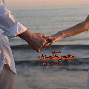 دانلود رمان حقارت یک صدف pdf از helia_hsnpr