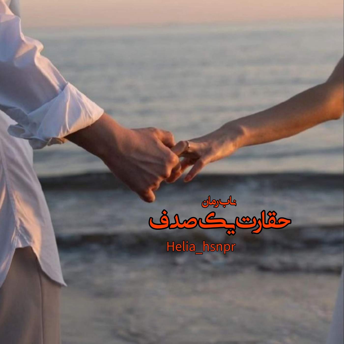 دانلود رمان حقارت یک صدف pdf از helia_hsnpr