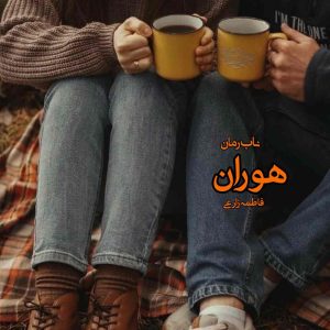 دانلود رمان هوران pdf از فاطمه زارعی