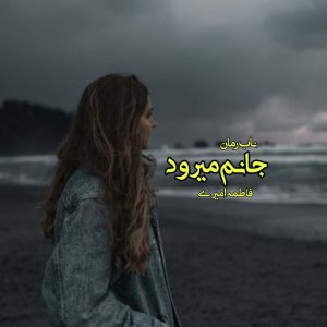 رمان جانم میرود