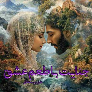 دانلود رمان جنایت با طعم عشق pdf از شیرین سعادتی