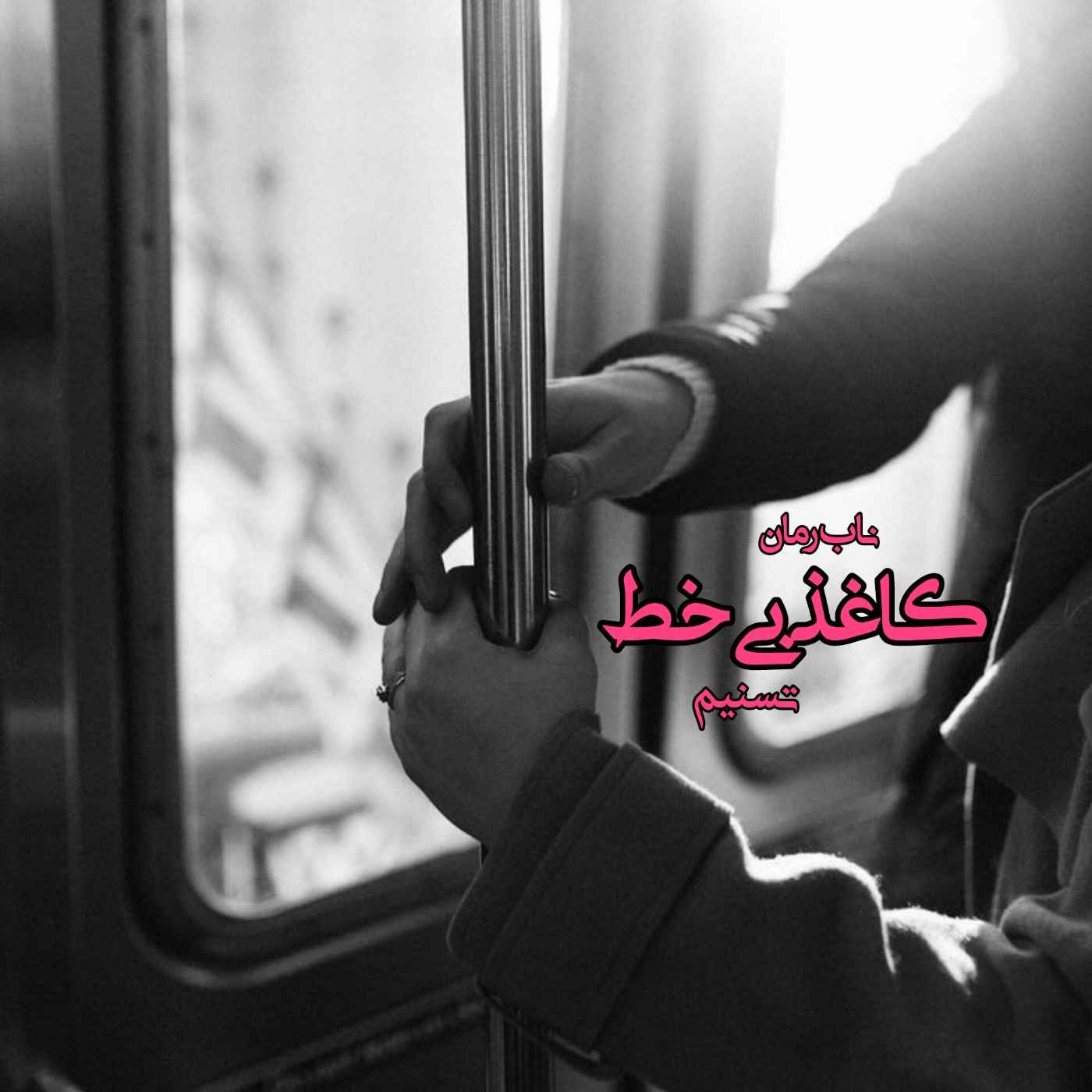 دانلود رمان کاغذ بی خط pdf از تسنیم