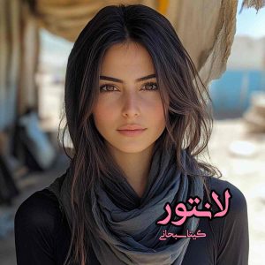 دانلود رمان لانتور pdf از گیتا سبحانی
