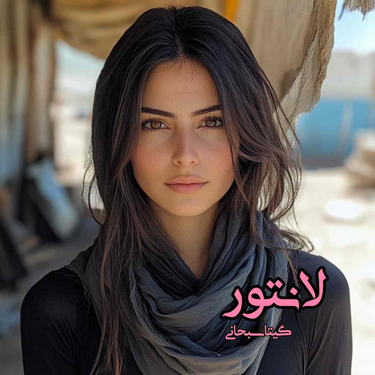 دانلود رمان لانتور pdf از گیتا سبحانی