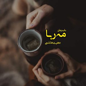 دانلود رمان مه ربا pdf از مهری هاشمی