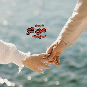 دانلود رمان من تو pdf از مریم پیروند