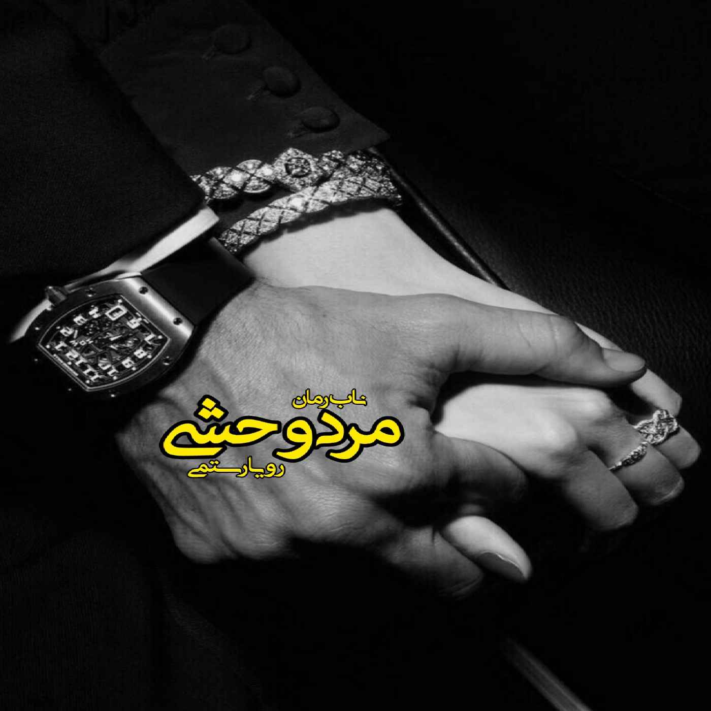 دانلود رمان مرد وحشی pdf از رویا رستمی