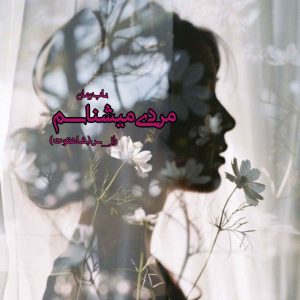 دانلود رمان مردی میشناسم pdf از راز_س (شاهتوت)