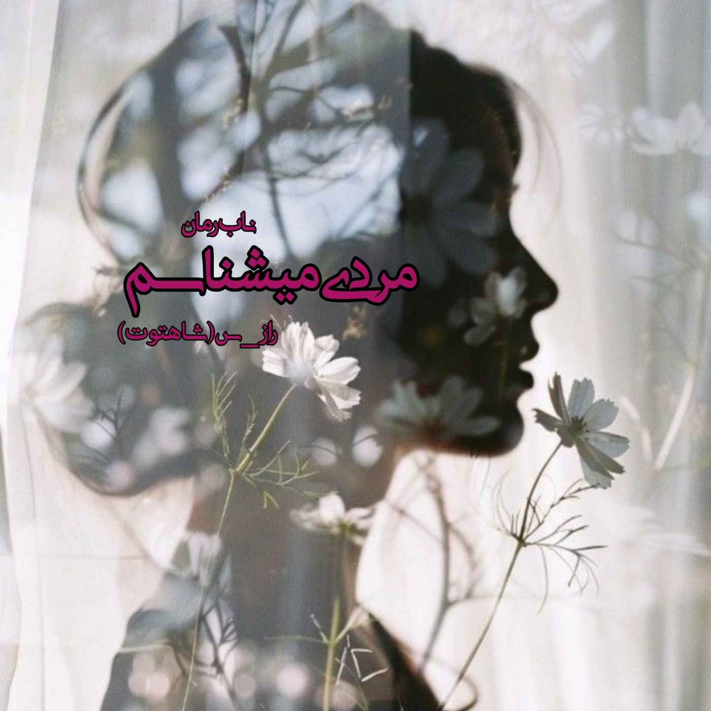 دانلود رمان مردی میشناسم pdf از راز_س (شاهتوت)