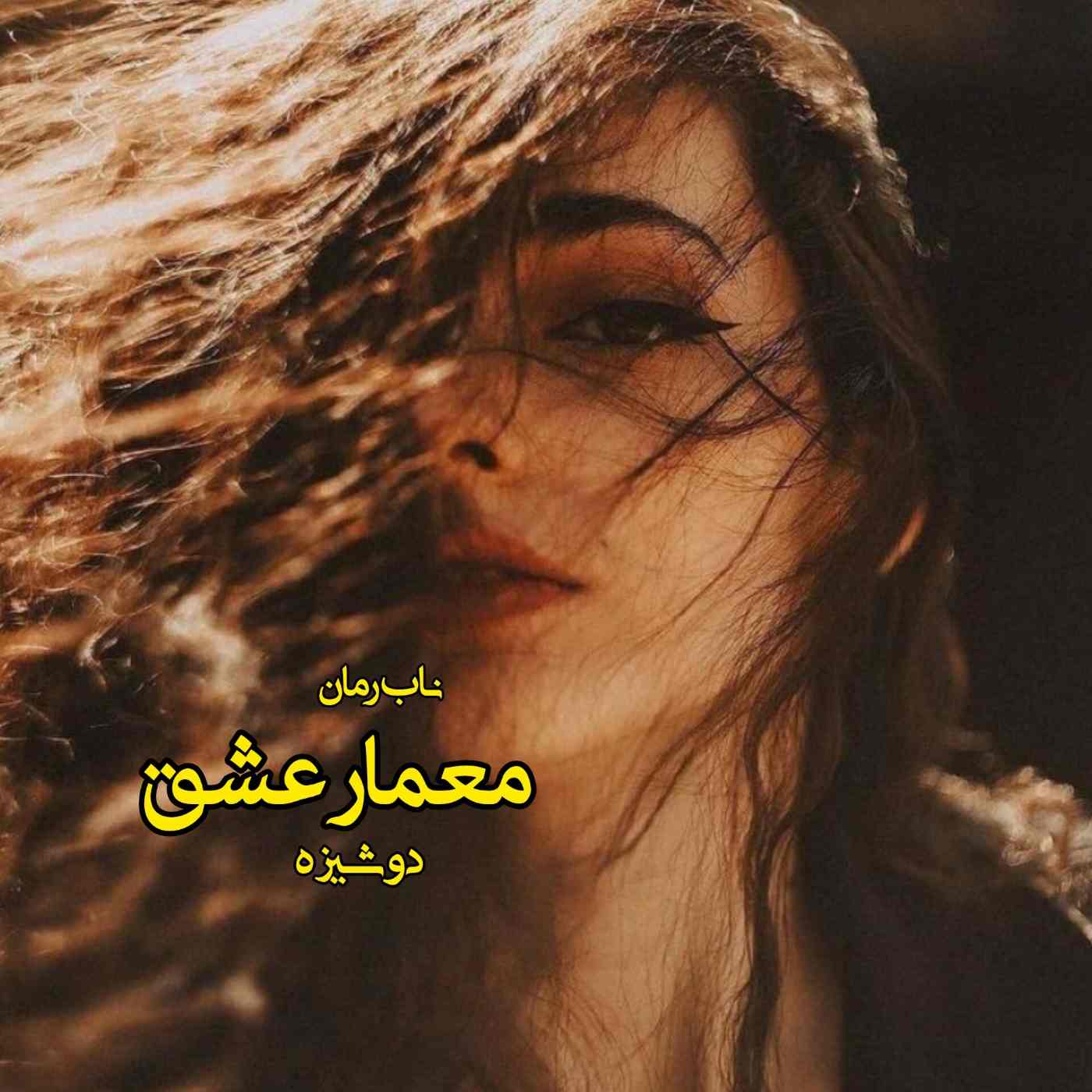دانلود رمان معمار عشق pdf از دوشیزه