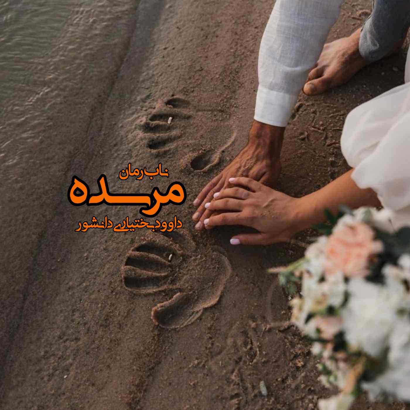 دانلود رمان مرسده pdf از داوود بختیاری دانشور