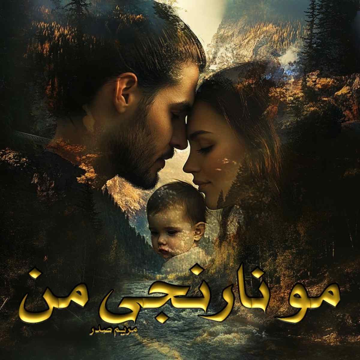 دانلود رمان مو نارنجی من pdf مریم صدر