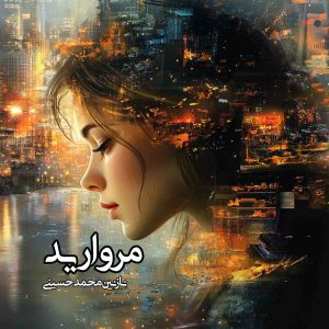 دانلود رمان مروارید pdf از نازنین محمد حسینی