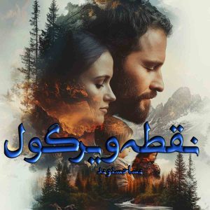 دانلود رمان نقطه ویرگول pdf از نسا حسنوند