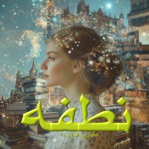 دانلود رمان نطفه pdf از گل رز قرمز 71