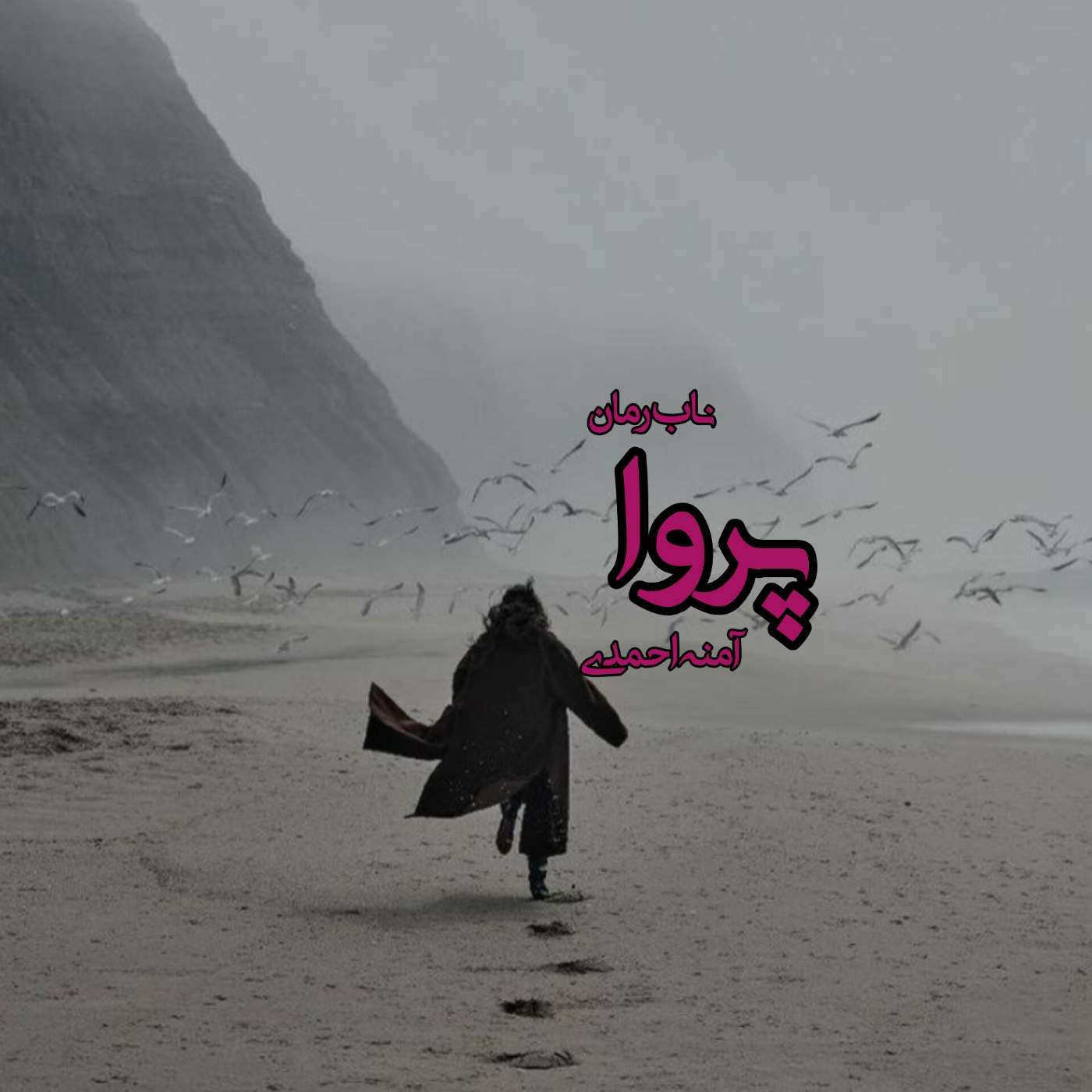 دانلود رمان پروا pdf از آمنه احمدی