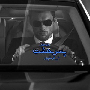 دانلود رمان پسر بهشت pdf از م_قربانپور