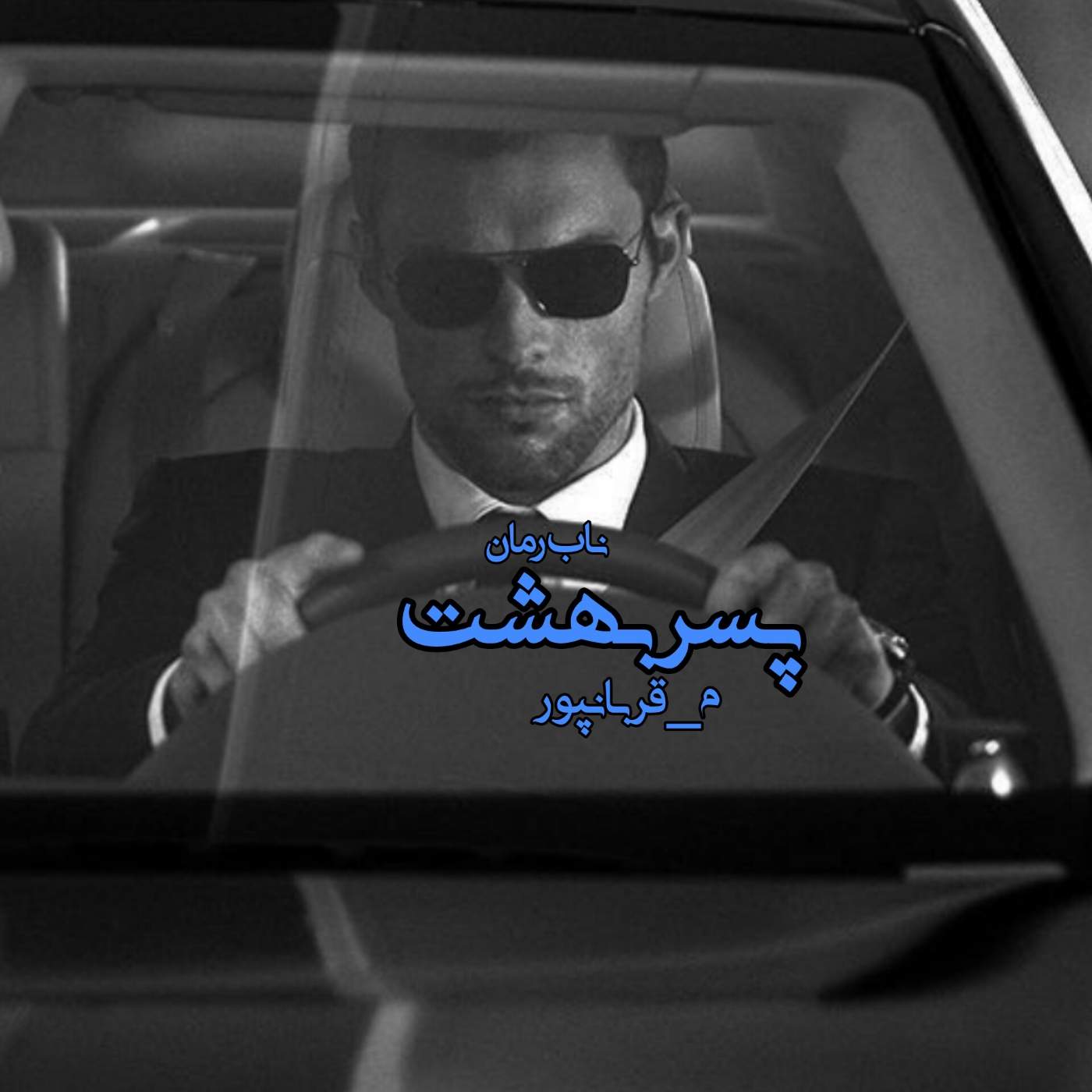 دانلود رمان پسر بهشت pdf از م_قربانپور