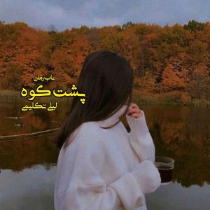 دانلود رمان پشت کوه pdf از لیلی تکلیمی