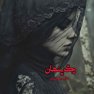 دانلود رمان رگ پنهان pdf از عالیه جهان بین