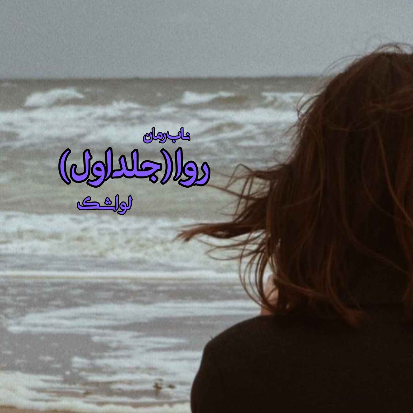 دانلود رمان روا (جلد اول) pdf از لواشک